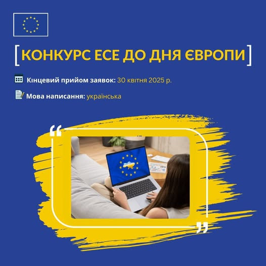 Другий щорічний Конкурс есе до Дня Європи