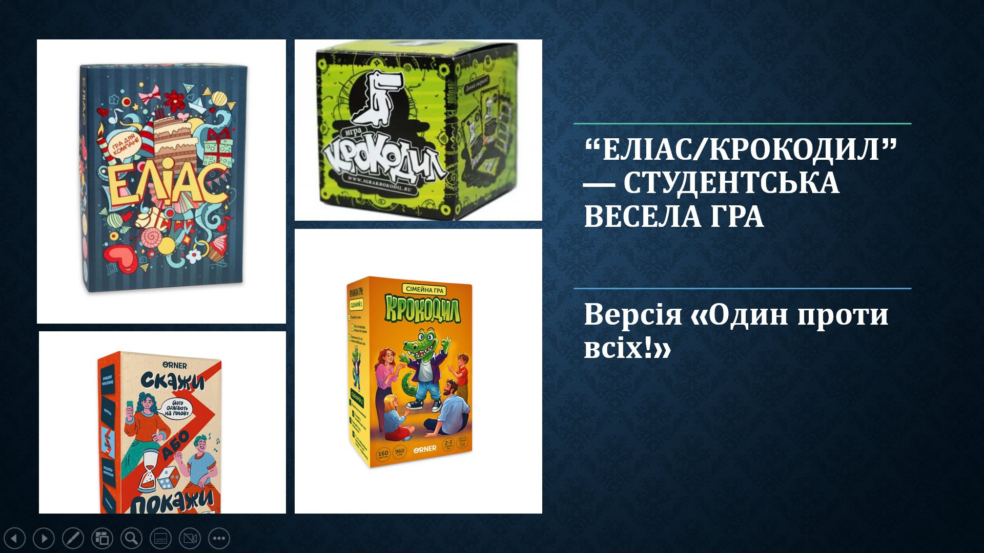 СТУДЕНТСЬКА ВЕСЕЛА ГРА “ЕЛІАС/КРОКОДИЛ” УСПІШНО ВІДБУЛАСЯ!