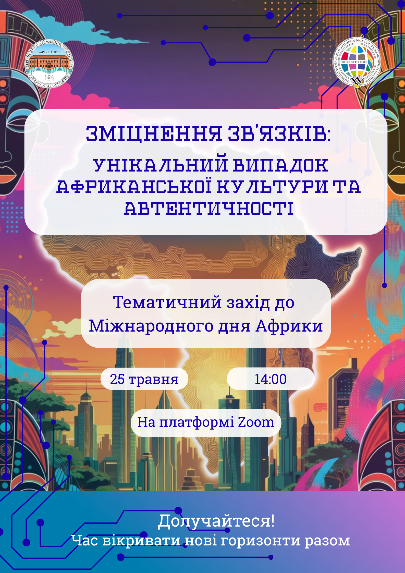 Проведення тематичного заходу з нагоди Міжнародного дня Африки в ХДУ