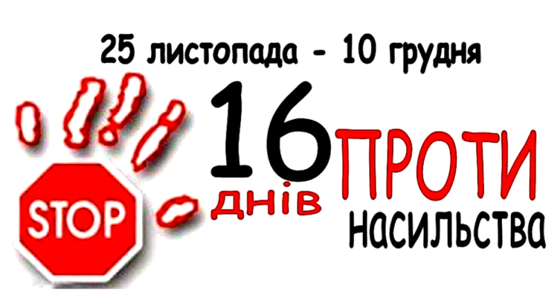 Міжнародна спільнота щорічно підтримує акцію “16 днів проти насильства”.