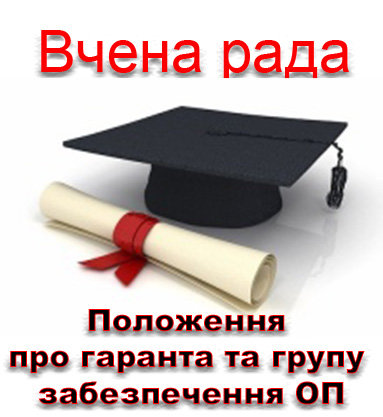 Положення про гаранта та групу забезпечення освітньої програми