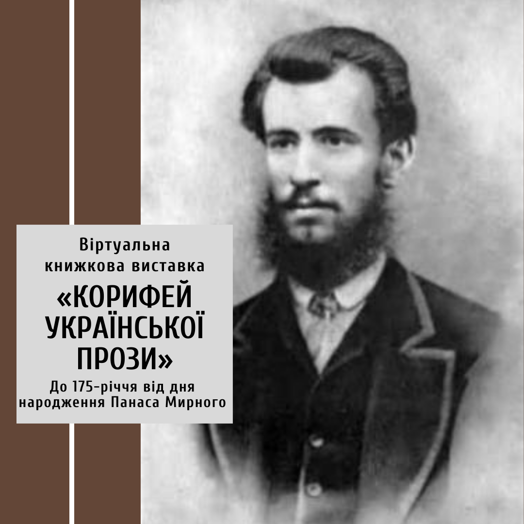 Віртуальна книжкова виставка «Корифей української прози»