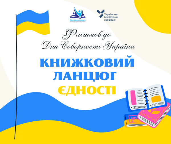 Книжковий ланцюг єдності