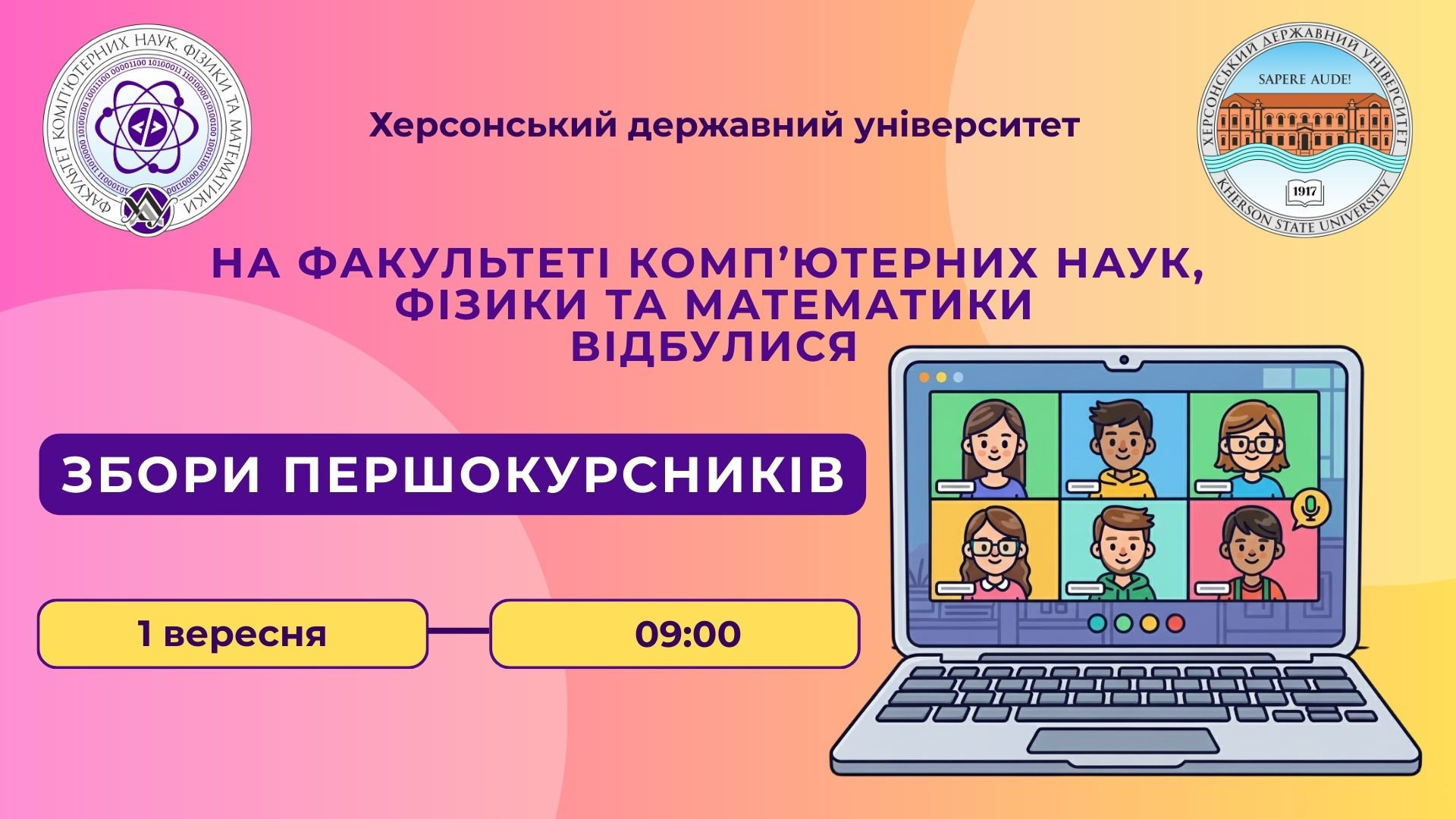 Знайомство з факультетом комп'ютерних наук, фізики та математики