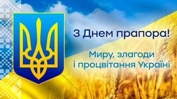 З Днем Державного Прапора України!