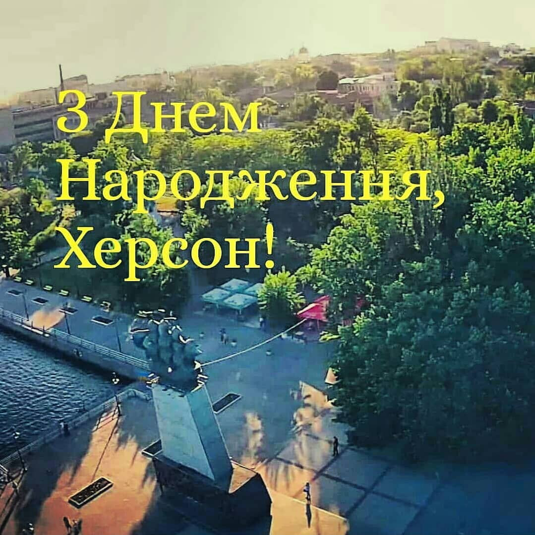 З днем народження, Херсоне! Тобі 245.