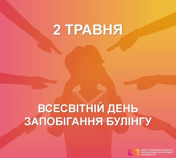 2 травня — Всесвітній день запобігання булінгу