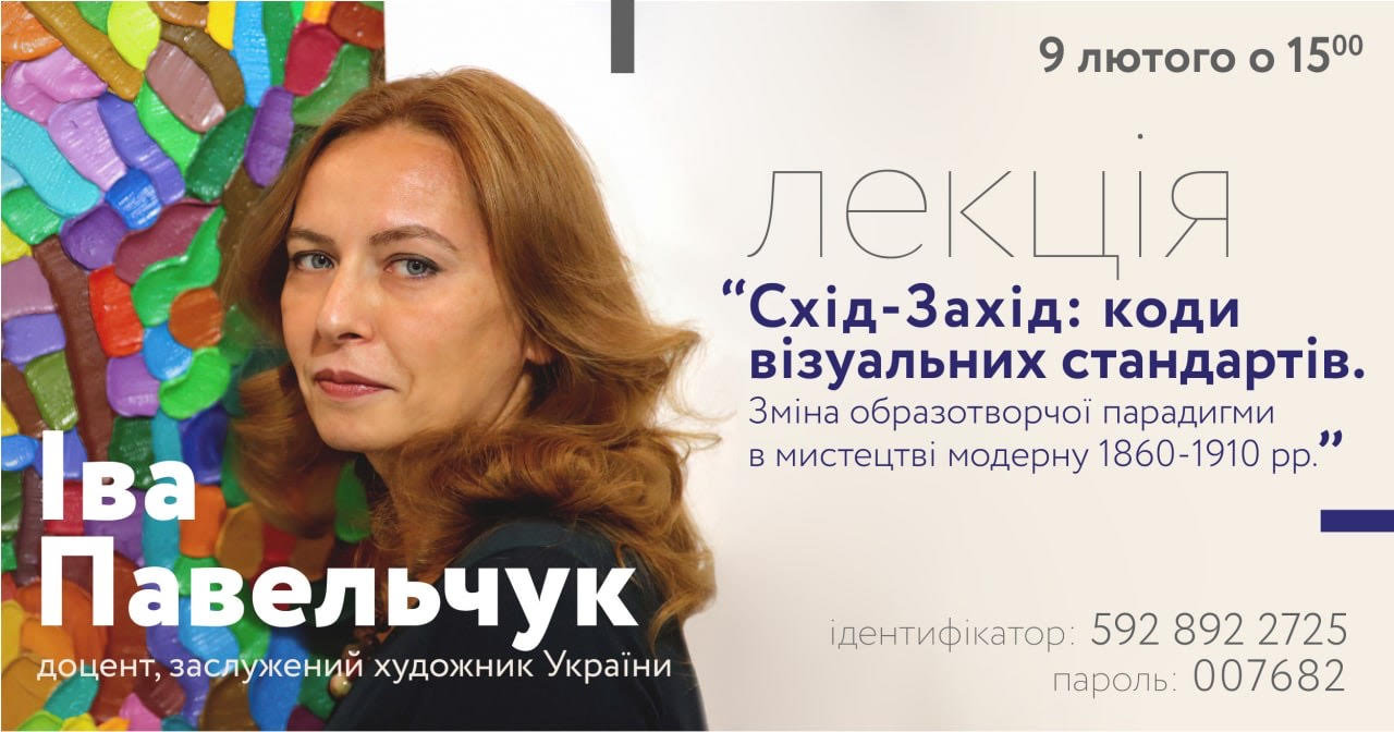 9 лютого відбулася відкрита онлайн лекція з заслуженим художником України, доцентом Івою П…