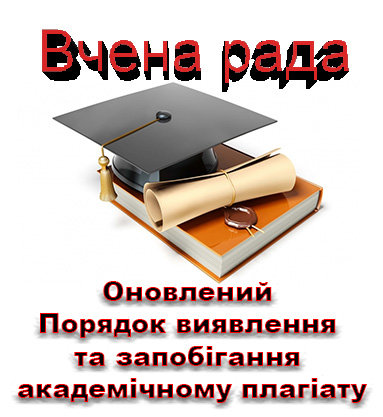 Порядок виявлення та запобігання академічному плагіату