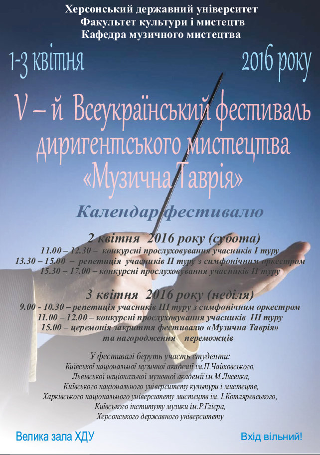 1–3 квітня на Факультеті культури і мистецтв відбудеться V-й Всеукраїнський фестиваль дири…