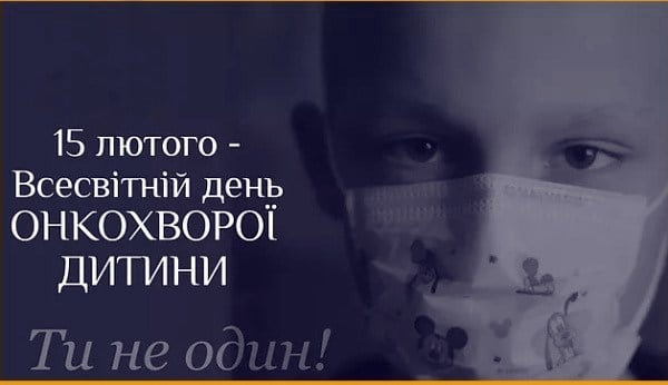 Всесвітній день онкохворої дитини