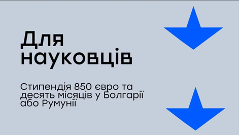 Стипендії для українських науковців у сфері гуманітарних або соціальних наук