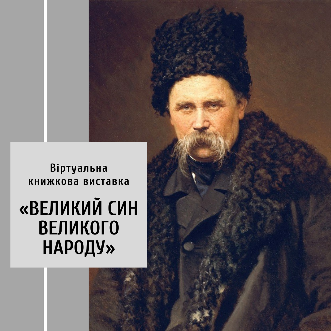 Віртуальна книжкова виставка «Великий син великого народу»