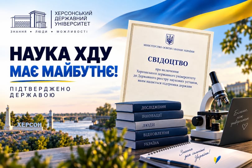 ХДУ включено до Держреєстру наукових установ, яким надається підтримка держави
