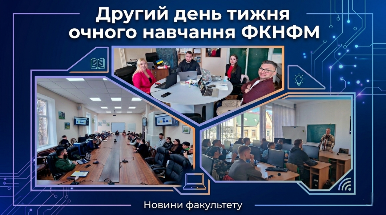 Тиждень очного навчання на ФКНФМ продовжуєтсья