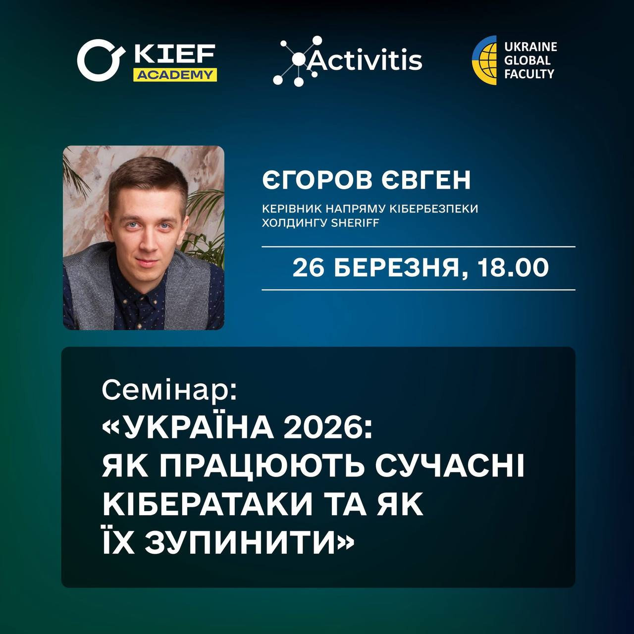 🌐📣На міжнародній освітній платформі Ukraine Global Faculty відбудеться онлайн-семінар ке…