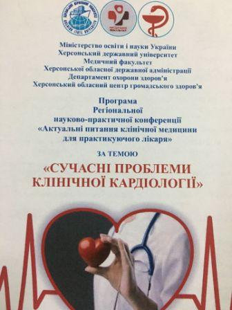 Регіональна науково-практична конференція, присвячена сучасним проблемам кардіології