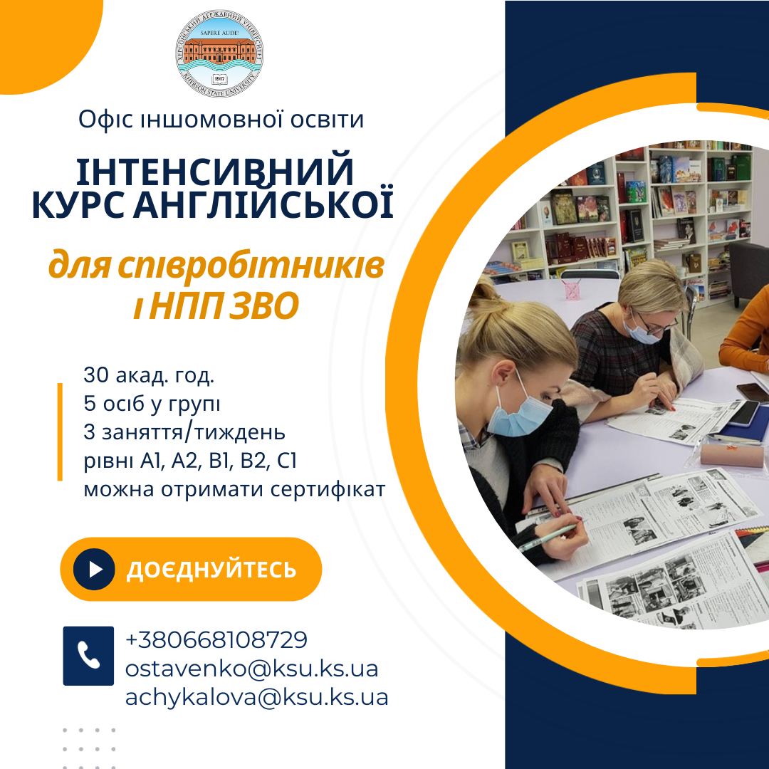 Англомовні курси для співробітників і НПП ХДУ
