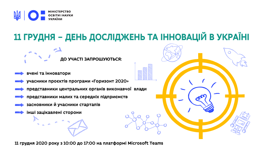 МОН запрошує науковців долучитися до Дня досліджень та інновацій