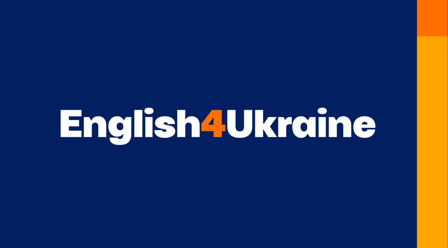 Продовження проєкту з вивчення англійської мови English4Ukraine (за фінансової підтримки британського благодійного фонду)