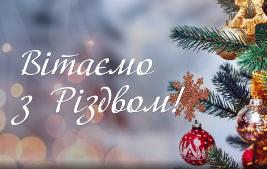 Від щирого серця вітаємо вас із Різдвом Христовим! 🌟 Це свято дарує нам віру, тепло та радість, наповнює наші серця любов’ю і сподіванням на світле майбутнє.