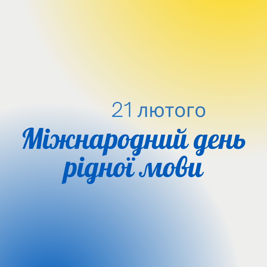 Міжнародний день рідної мови