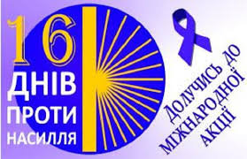 Участь у заході приуроченому до Всеукраїнської акції "16 днів протидії насильства"