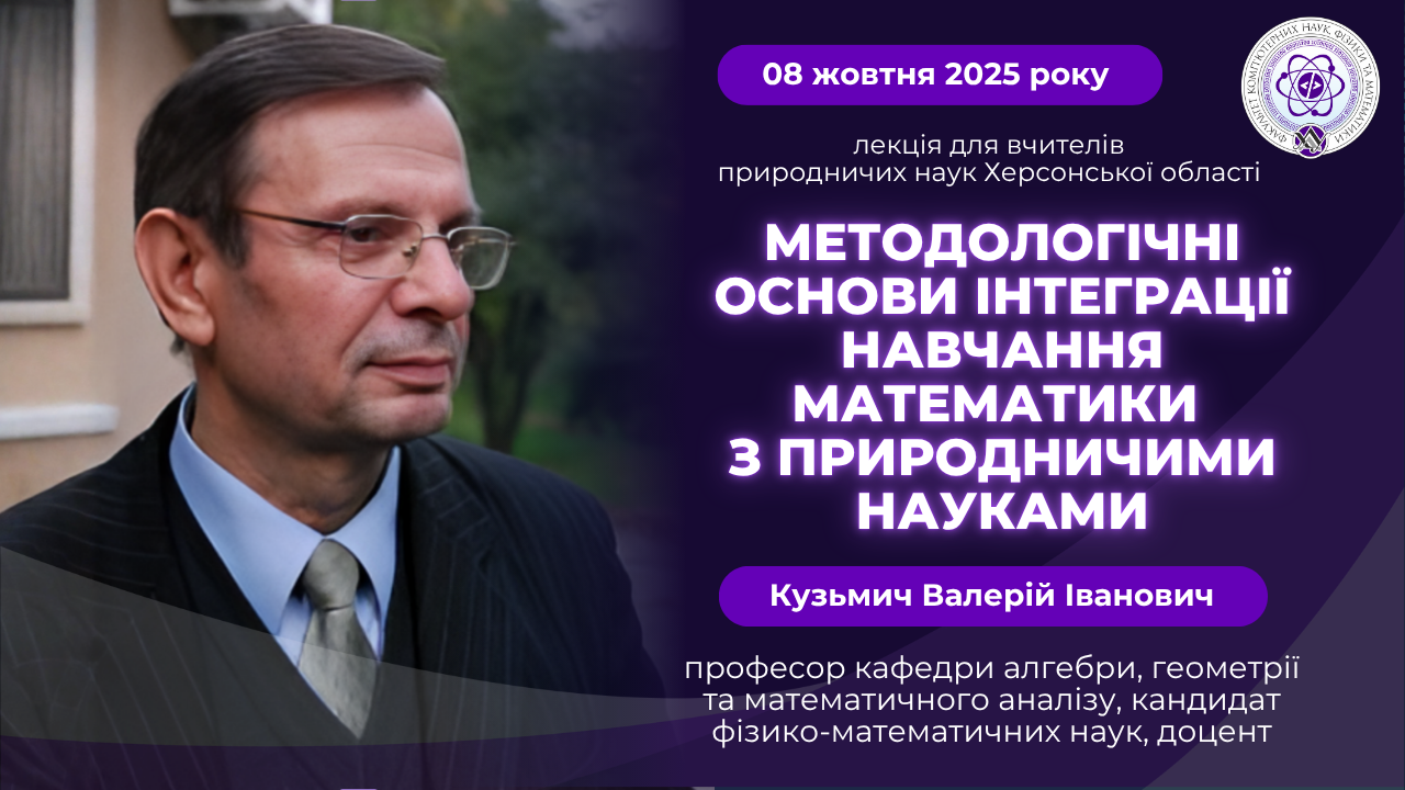 Професор КАГМА Кузьмич В.І. провів лекцію для вчителів природничих наук Херсонської області