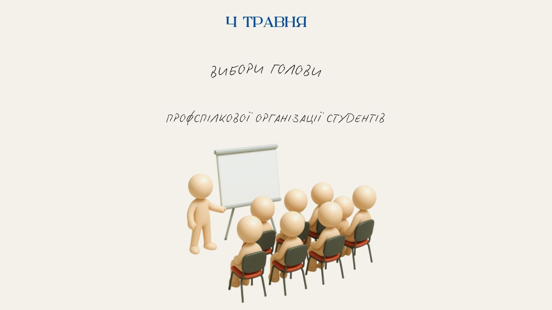 Відбулася конференція з обрання голови профспілкової організації студентів
