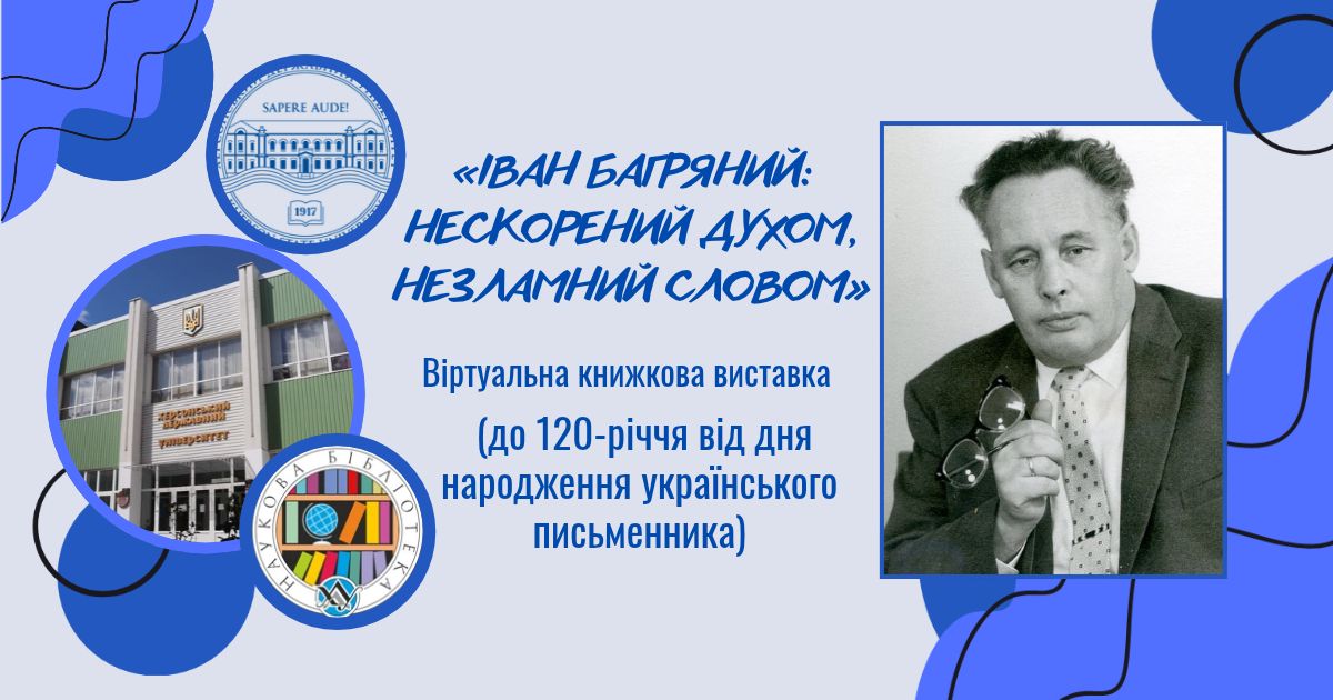 Віртуальна книжкова виставка «ІВАН БАГРЯНИЙ: НЕСКОРЕНИЙ ДУХОМ, НЕЗЛАМНИЙ СЛОВОМ»