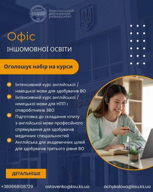 Оголошує набір на навчання з англомовних і німецькомовних курсів протягом І семестру 2025-2026 н.р.!