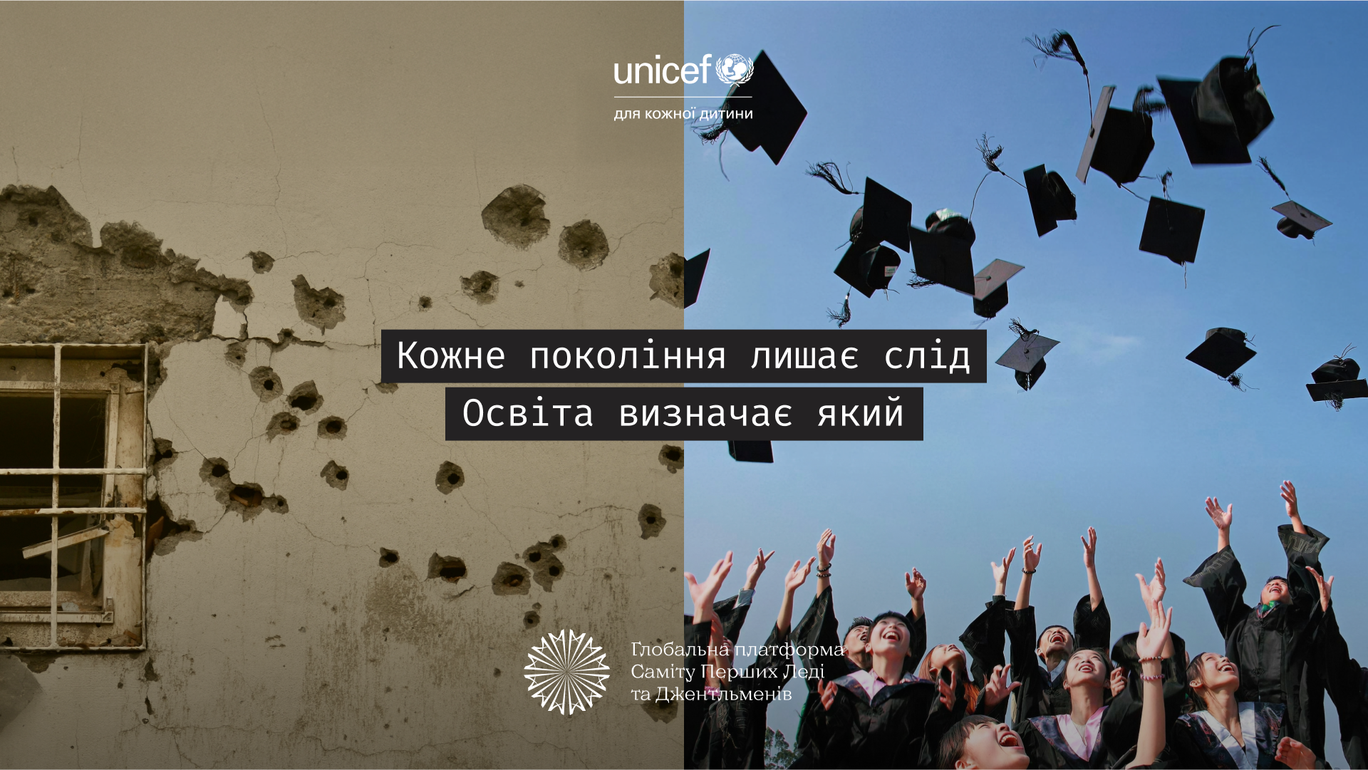 Кожне покоління лишає слід. Освіта визначає, який.