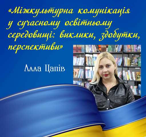 «Міжкультурна комунікація у сучасному освітньому середовищі: виклики, здобутки, перспективи»