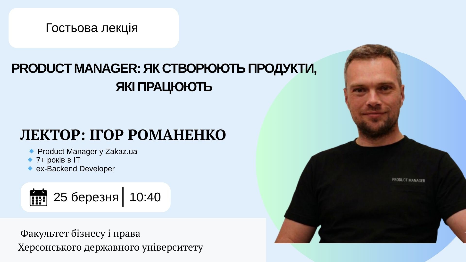 Гостьова лекція: як створюють продукти, які працюють