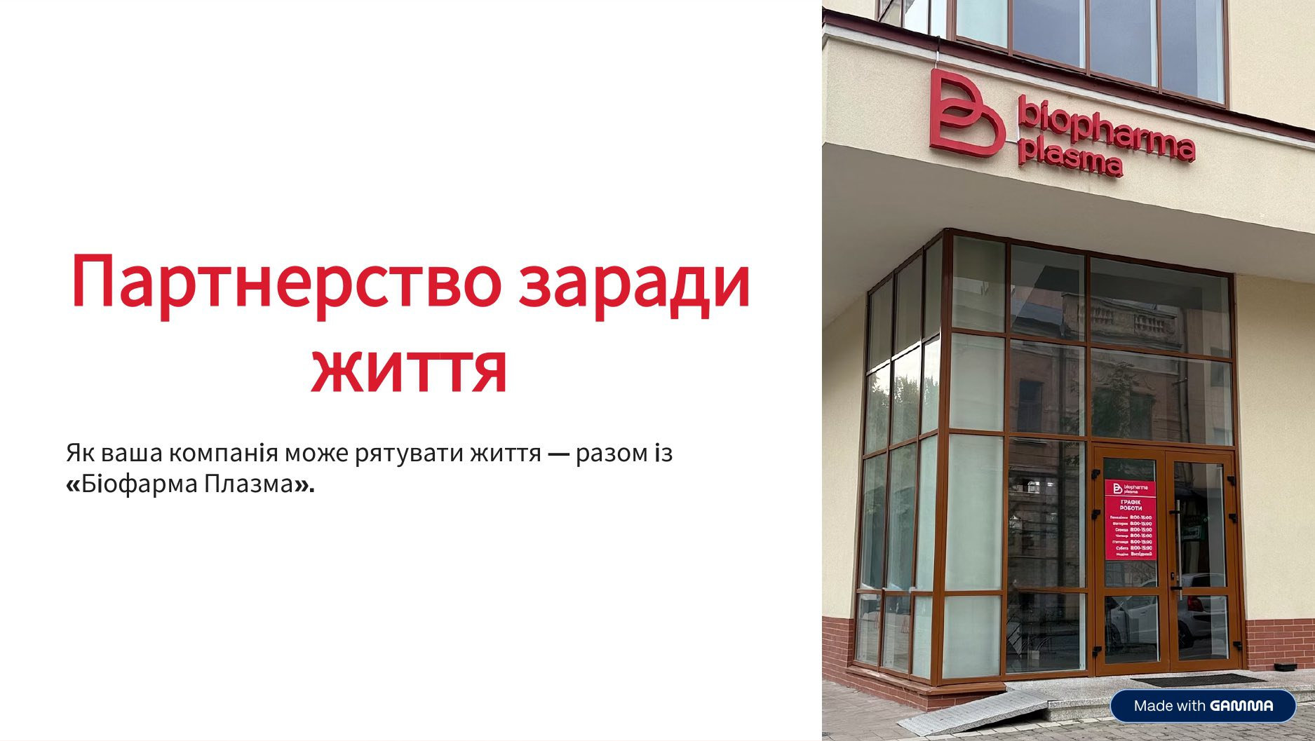 Партнерство заради життя