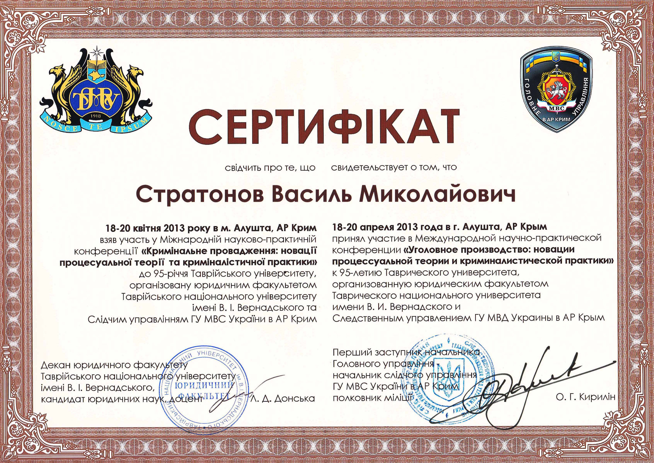 Декан юридичного факультету Стратонов Василь Миколайович 18-20 квітня 2013 року в м. Алушт…