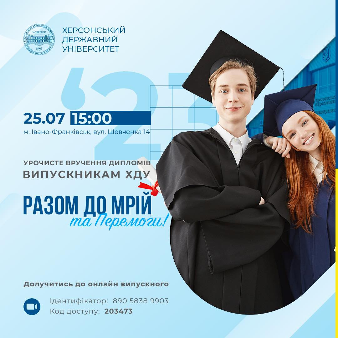 Запрошення на урочисте вручення дипломів випускникам Херсонського університету: «Разом до Мрій та Перемоги!»