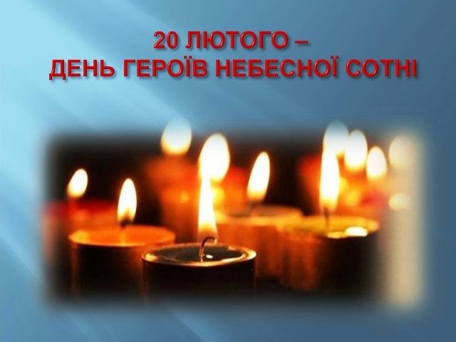 Шановні співвітчизники! 20 лютого Україна вшановує пам’ять Героїв Небесної Сотні. Цей день…