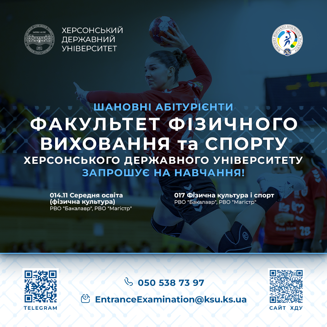 Шановні абітурієнти Факультет фізичного виховання та спорту ХДУ запрошує Вас на навчання!