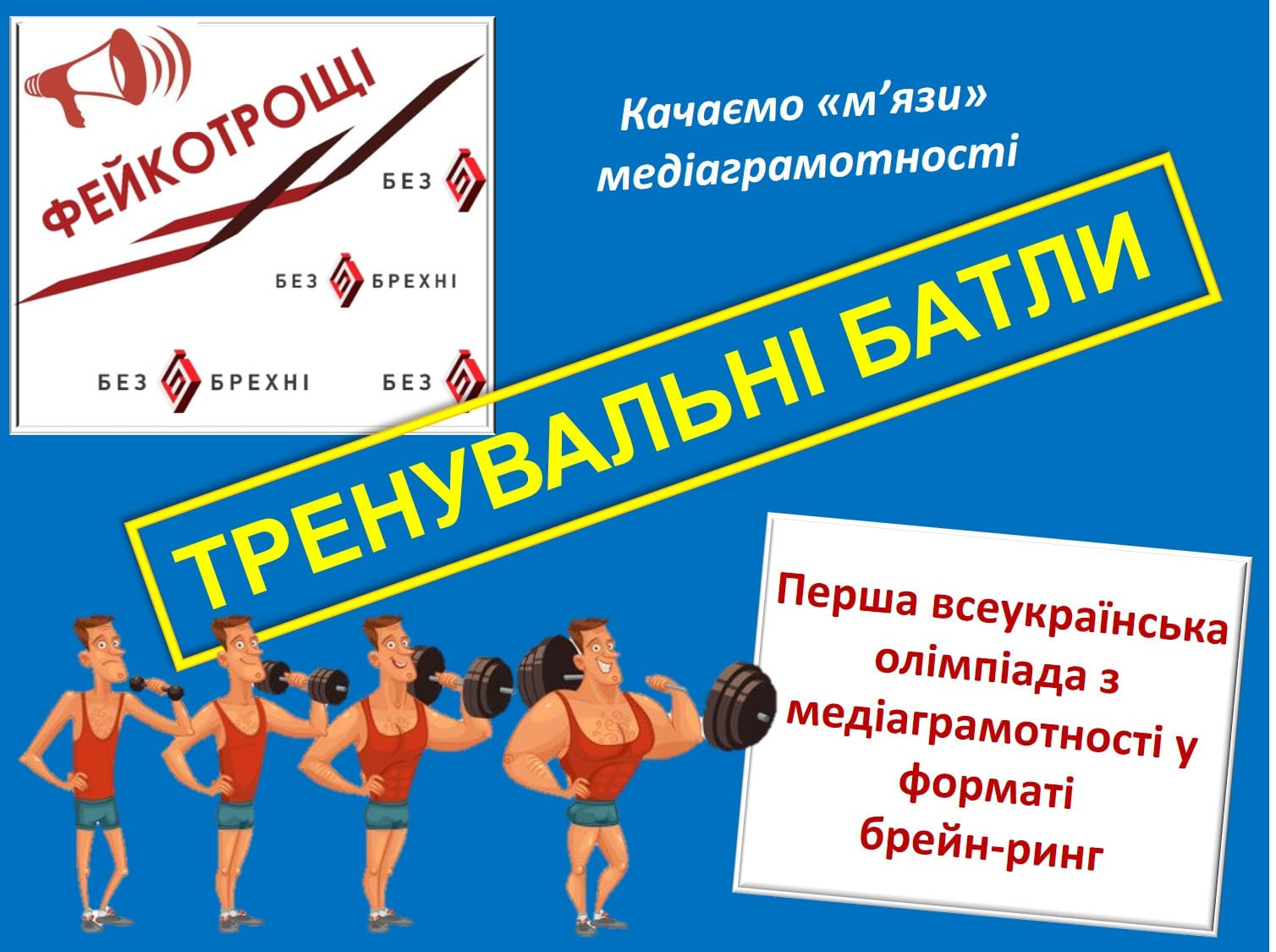 Команда ХДУ готується до участі у батлі з медіаграмотності