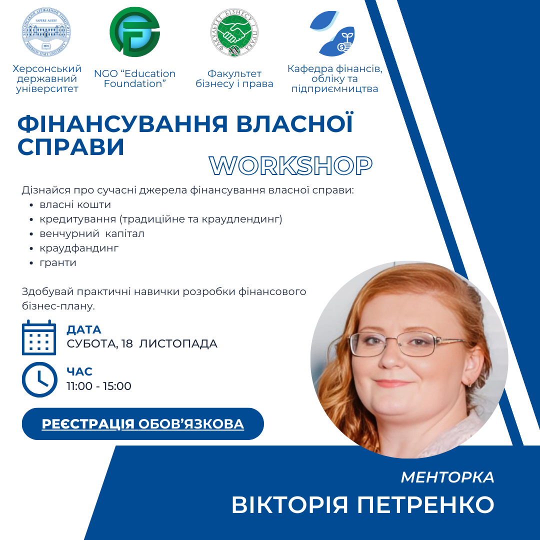 Воркшоп "Фінансування власної справи"