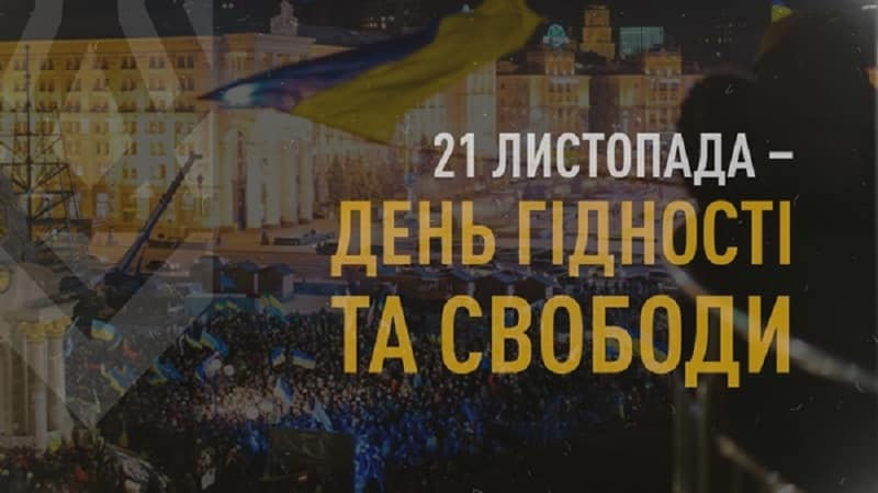 День Гідності та Свободи — це не просто дата в календарі