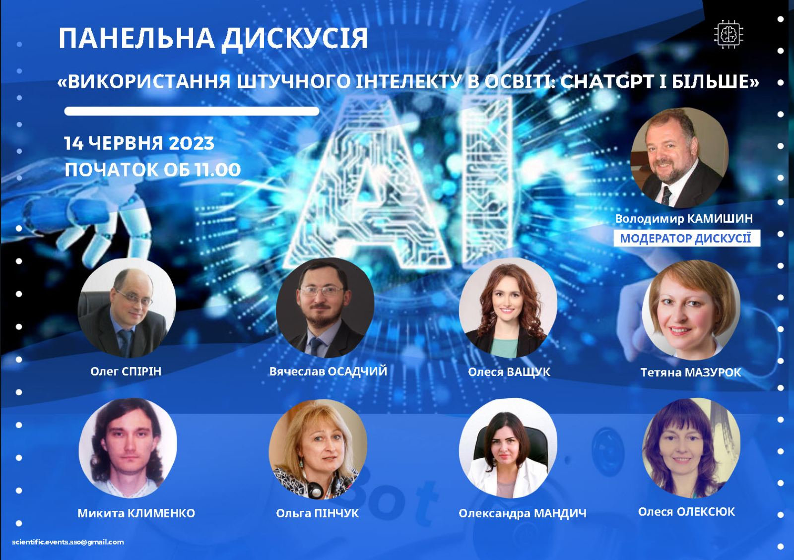 Круглий стіл «ВИКОРИСТАННЯ ШТУЧНОГО ІНТЕЛЕКТУ В ОСВІТІ: CHATGPT І БІЛЬШЕ»