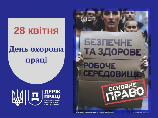 Всесвітній день охорони праці