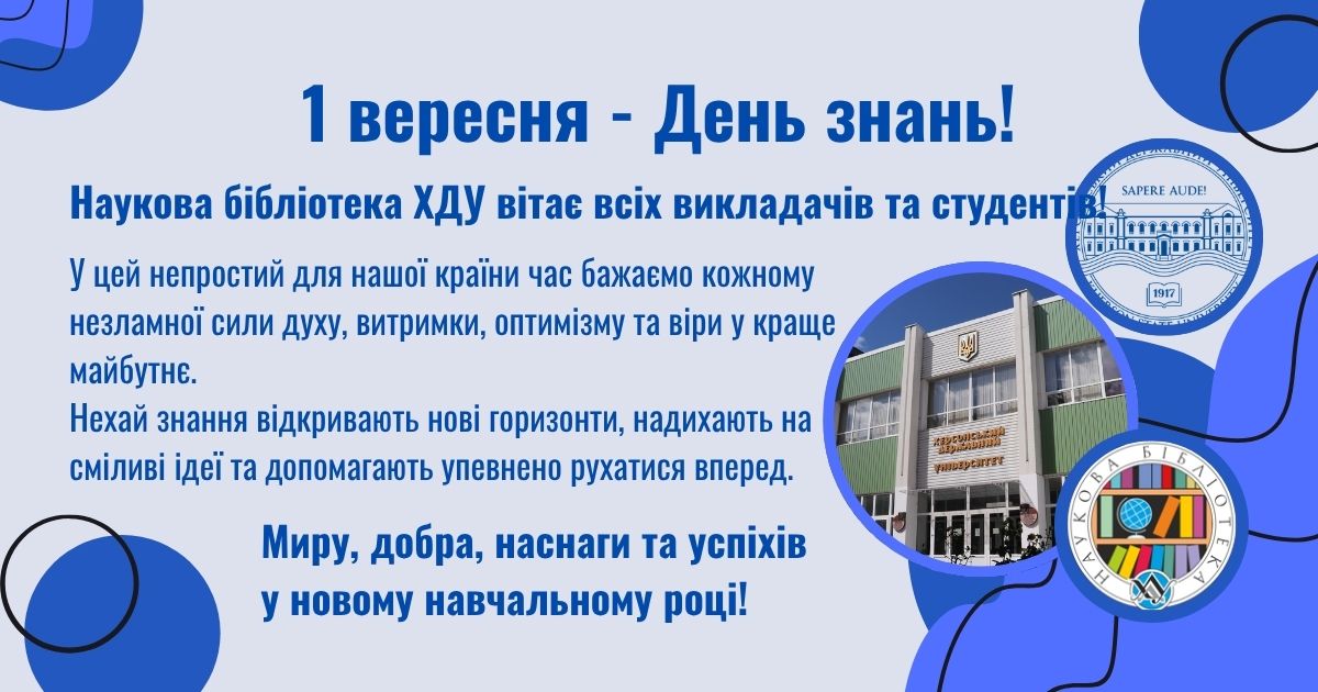 1 вересня - День знань!