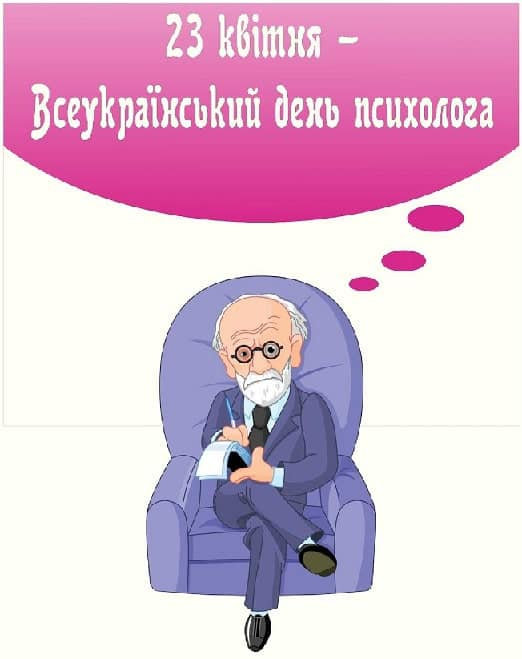Веукраїнський день психолога