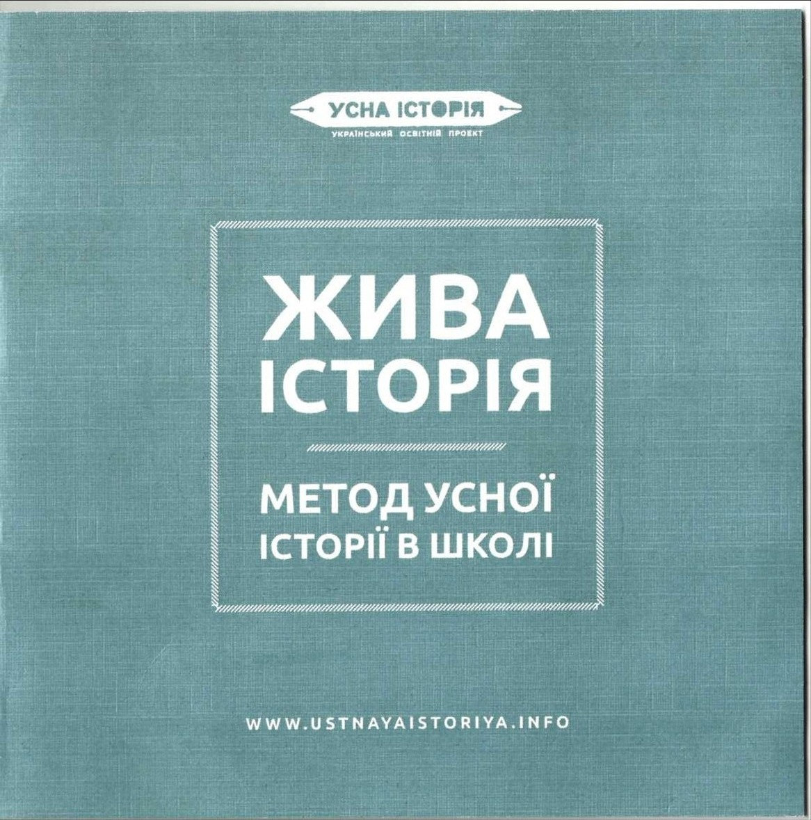 «Усна історія як метод і джерело».