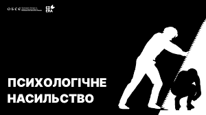Пропонуємо переглянути відеоролик "Психологічне насильство" в рамках Міжнародної акції "16 днів проти насилля".