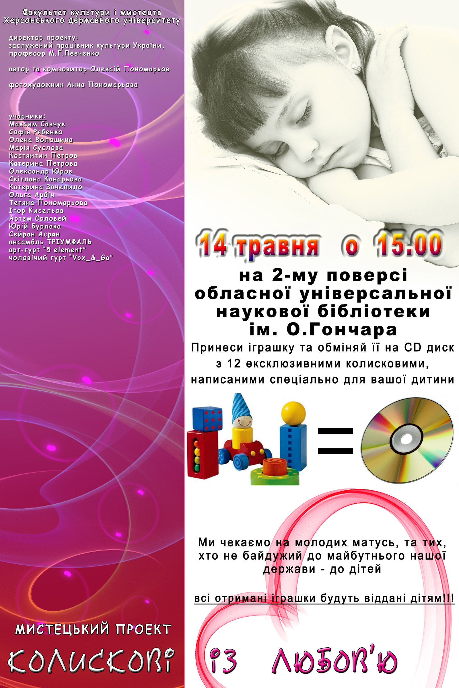 Мистецький проєкт факультету культури і мистецтв Херсонського державного університету «КОЛІСКОВІ ІЗ ЛЮБОВ’Ю»