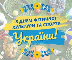 День фізичної культури і спорту України